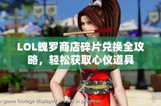 LOL魄罗商店碎片兑换全攻略，轻松获取心仪道具