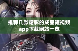 推荐几款精彩的成品短视频app下载网站一览