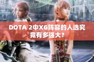 DOTA 2中XG阵容的人选究竟有多强大？