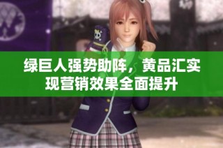 绿巨人强势助阵，黄品汇实现营销效果全面提升
