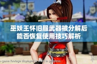 巫妖王怀旧服武器被分解后能否恢复使用技巧解析