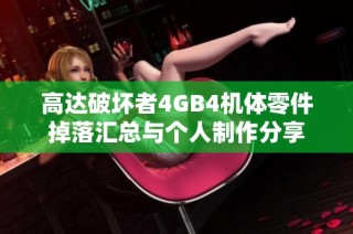 高达破坏者4GB4机体零件掉落汇总与个人制作分享