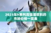 2023年h系列高强灌浆料的市场价格一览表