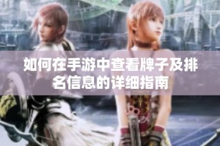 如何在手游中查看牌子及排名信息的详细指南