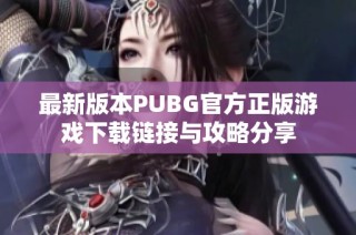 最新版本PUBG官方正版游戏下载链接与攻略分享