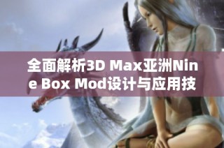 全面解析3D Max亚洲Nine Box Mod设计与应用技巧