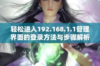 轻松进入192.168.1.1管理界面的登录方法与步骤解析