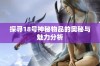 探寻18号神秘物品的奥秘与魅力分析