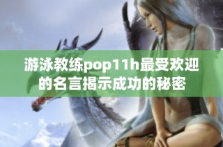 游泳教练pop11h最受欢迎的名言揭示成功的秘密