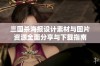 三国杀海报设计素材与图片资源全面分享与下载指南