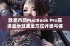 欧美市场MacBook Pro高清显示效果全方位评测与体验分享