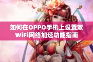 如何在OPPO手机上设置双WiFi网络加速功能指南