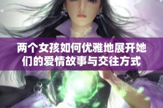 两个女孩如何优雅地展开她们的爱情故事与交往方式