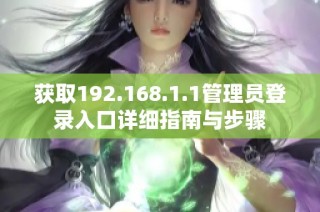 获取192.168.1.1管理员登录入口详细指南与步骤