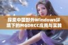 探索中国野外Windows环境下的MGDRCC应用与实践