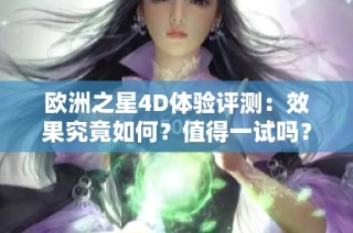 欧洲之星4D体验评测：效果究竟如何？值得一试吗？