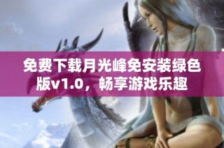 免费下载月光峰免安装绿色版v1.0，畅享游戏乐趣