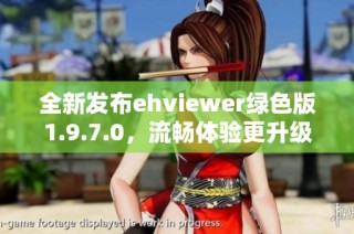 全新发布ehviewer绿色版1.9.7.0，流畅体验更升级