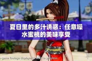夏日里的多汁诱惑：任意噪水蜜桃的美味享受
