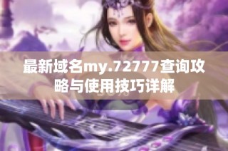 最新域名my.72777查询攻略与使用技巧详解