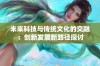 未来科技与传统文化的交融：创新发展新路径探讨