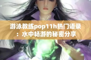 游泳教练pop11h热门语录：水中畅游的秘密分享