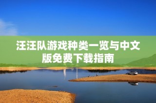 汪汪队游戏种类一览与中文版免费下载指南