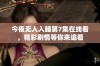 今夜无人入睡第7集在线看，精彩剧情等你来追看