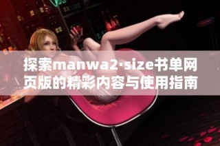 探索manwa2·size书单网页版的精彩内容与使用指南