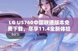 LG US760中国联通版本免费下载，尽享11.4全新体验