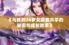 《与我的26岁女房客共享的秘密与成长故事》