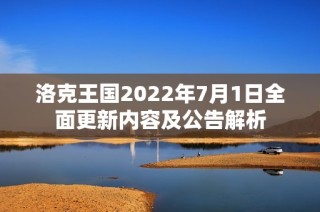 洛克王国2022年7月1日全面更新内容及公告解析