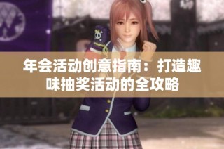 年会活动创意指南：打造趣味抽奖活动的全攻略