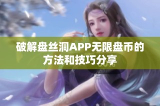 破解盘丝洞APP无限盘币的方法和技巧分享