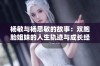 杨敏与杨思敏的故事：双胞胎姐妹的人生轨迹与成长经历