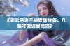 《老农民老干棒爱情故事：几集才能迎娶媳妇》