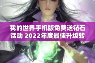 我的世界手机版免费送钻石活动 2022年度最佳升级转职手游推荐