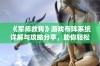 《军师救我》游戏布阵系统详解与攻略分享，助你轻松布局制胜