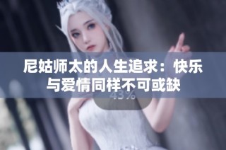 尼姑师太的人生追求：快乐与爱情同样不可或缺