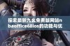 探索最新九幺免费版网站nbaoffice68ios的功能与优势