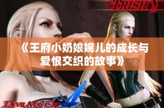 《王府小奶娘婉儿的成长与爱恨交织的故事》