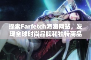 探索Farfetch海淘网站，发现全球时尚品牌和独特商品