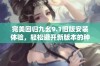 完美回归九幺9.1旧版安装体验，轻松避开新版本的种种烦恼