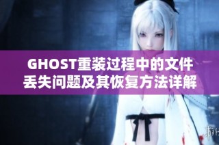 GHOST重装过程中的文件丢失问题及其恢复方法详解