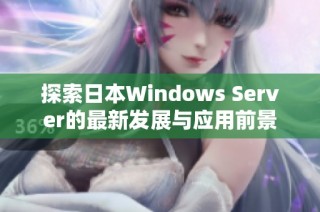 探索日本Windows Server的最新发展与应用前景