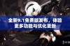 全新9.1免费版发布，体验更多功能与优化更新