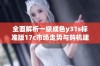 全面解析一级成色y31s标准版17c市场走势与购机建议