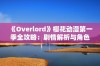 《Overlord》樱花动漫第一季全攻略：剧情解析与角色介绍