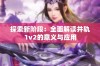 探索新阶段：全面解读并轨1v2的意义与应用