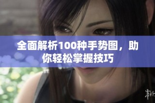 全面解析100种手势图，助你轻松掌握技巧